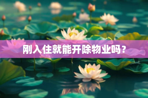 刚入住就能开除物业吗？