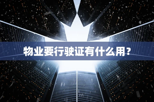 物业要行驶证有什么用？