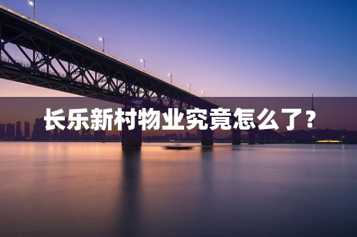 长乐新村物业究竟怎么了？