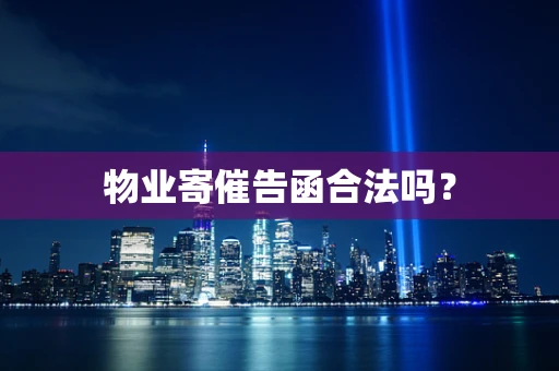 物业寄催告函合法吗？