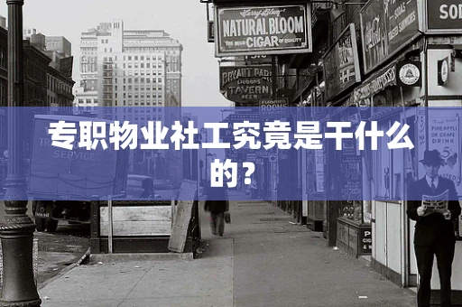 专职物业社工究竟是干什么的？