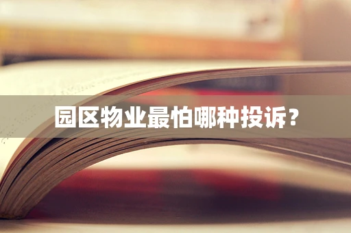 园区物业最怕哪种投诉？