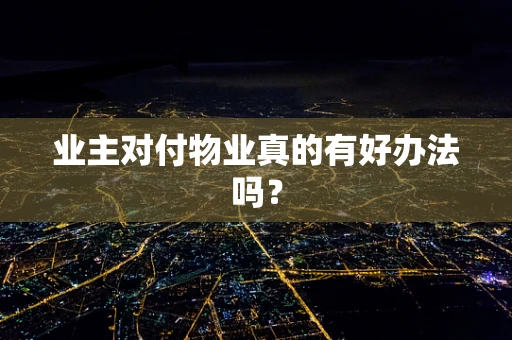 业主对付物业真的有好办法吗？