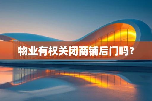 物业有权关闭商铺后门吗？