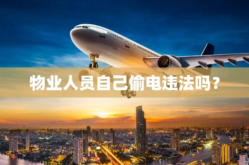 物业人员自己偷电违法吗？