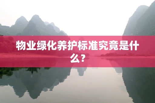 物业绿化养护标准究竟是什么？