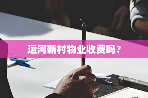 运河新村物业收费吗？