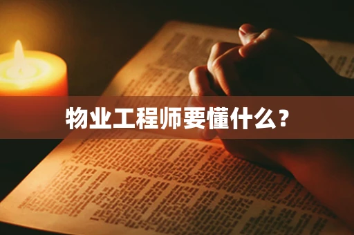 物业工程师要懂什么？