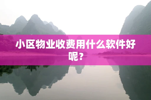 小区物业收费用什么软件好呢？