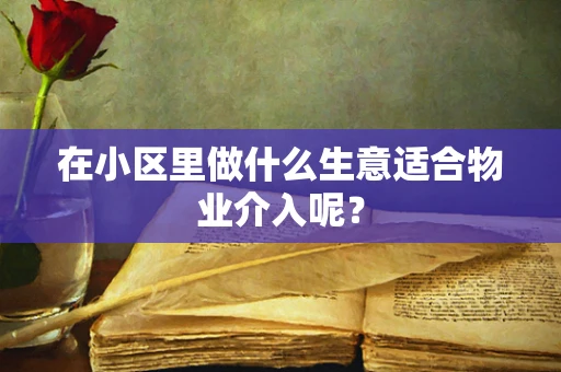 在小区里做什么生意适合物业介入呢？