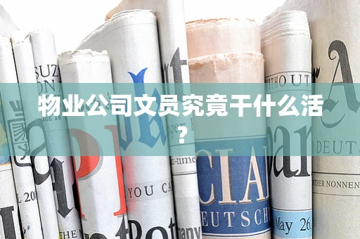 物业公司文员究竟干什么活？