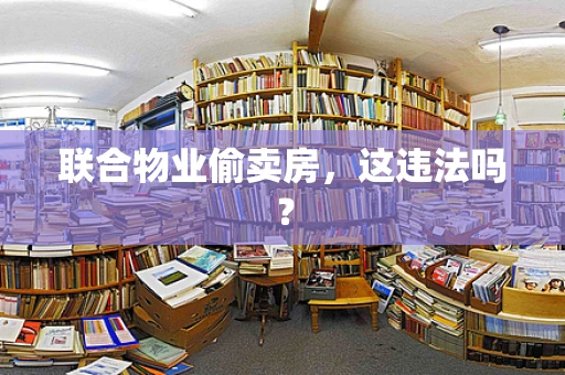 联合物业偷卖房，这违法吗？