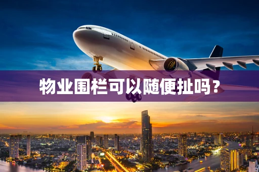 物业围栏可以随便扯吗？