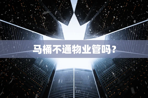 马桶不通物业管吗？