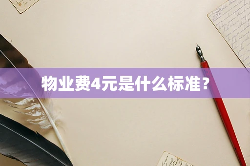 物业费4元是什么标准？