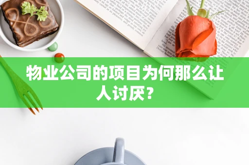 物业公司的项目为何那么让人讨厌？