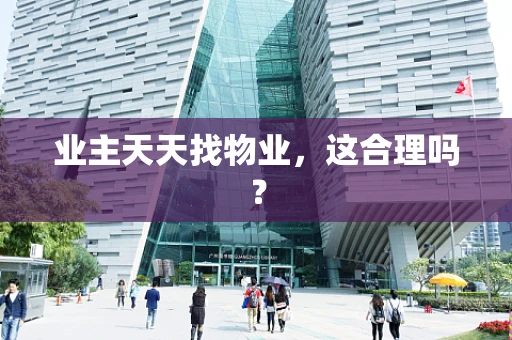 业主天天找物业，这合理吗？