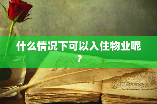 什么情况下可以入住物业呢？