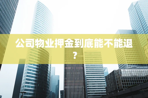 公司物业押金到底能不能退？