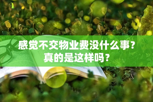 感觉不交物业费没什么事？真的是这样吗？
