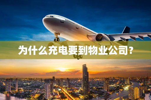 为什么充电要到物业公司？