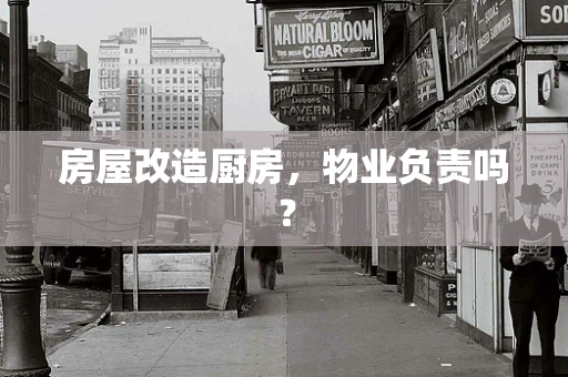 房屋改造厨房，物业负责吗？