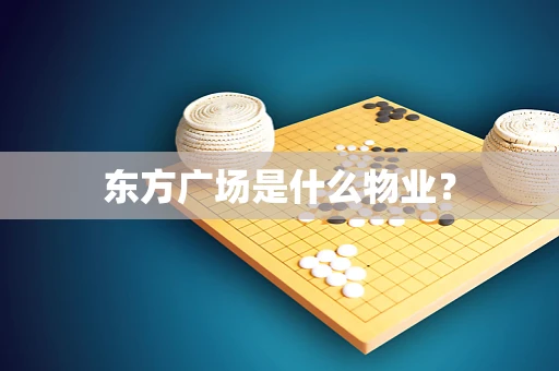 东方广场是什么物业？