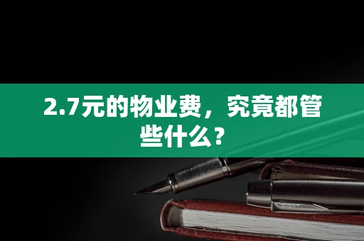 2.7元的物业费，究竟都管些什么？