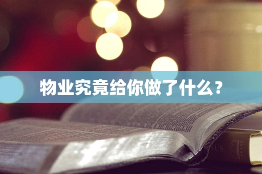 物业究竟给你做了什么？