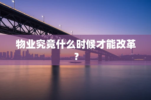 物业究竟什么时候才能改革？