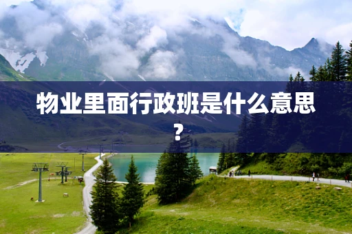 物业里面行政班是什么意思？