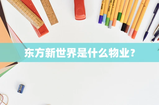 东方新世界是什么物业？