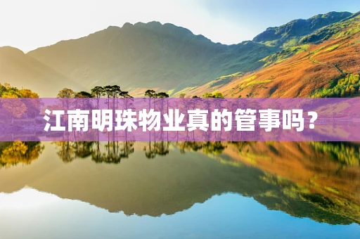 江南明珠物业真的管事吗？