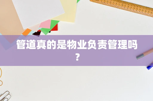 管道真的是物业负责管理吗？