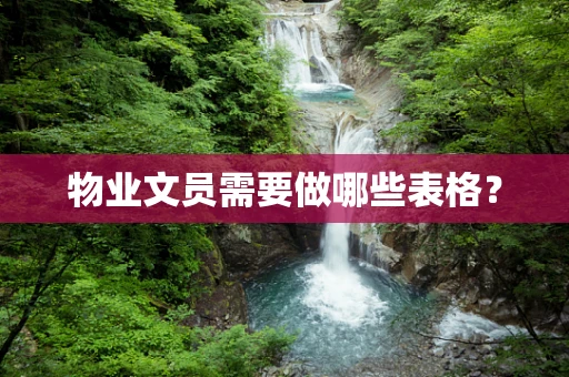 物业文员需要做哪些表格？