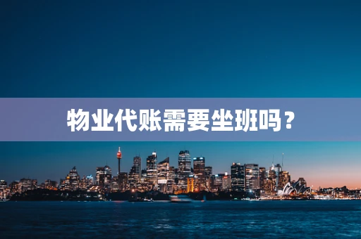 物业代账需要坐班吗？
