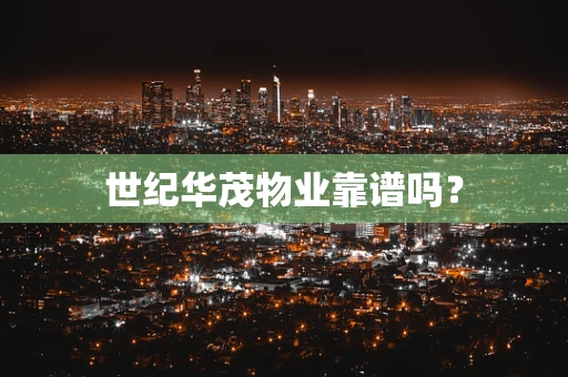 世纪华茂物业靠谱吗？