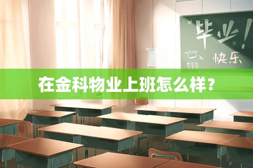 在金科物业上班怎么样？