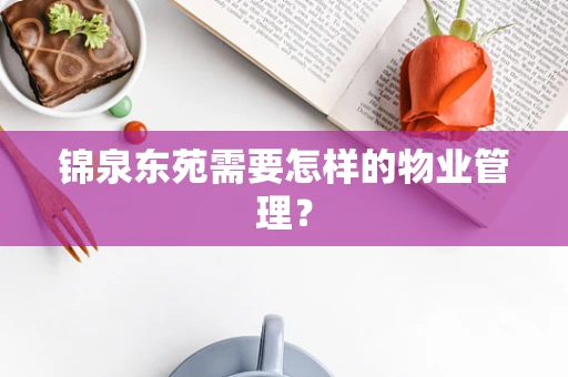 锦泉东苑需要怎样的物业管理？