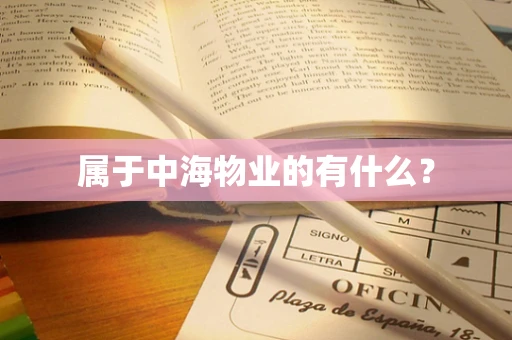 属于中海物业的有什么？