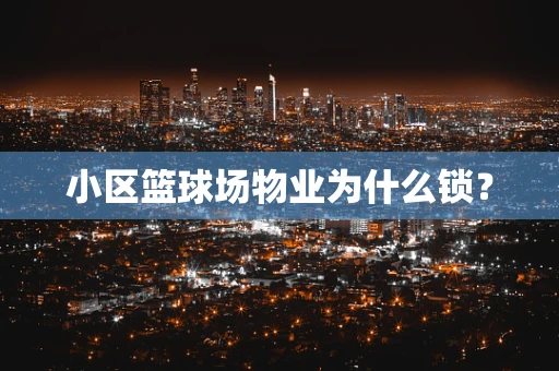 小区篮球场物业为什么锁？