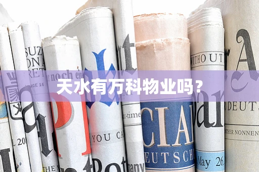 天水有万科物业吗？