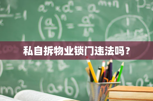 私自拆物业锁门违法吗？