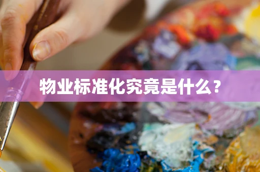 物业标准化究竟是什么？