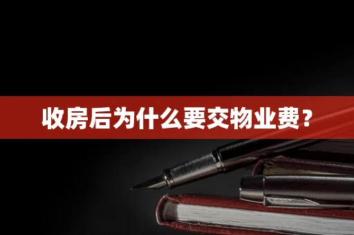 收房后为什么要交物业费？
