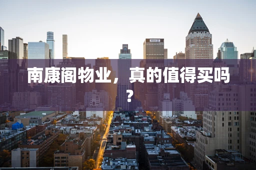 南康阁物业，真的值得买吗？