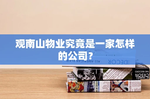 观南山物业究竟是一家怎样的公司？