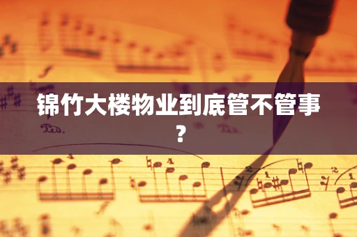 锦竹大楼物业到底管不管事？