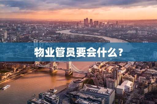 物业管员要会什么？