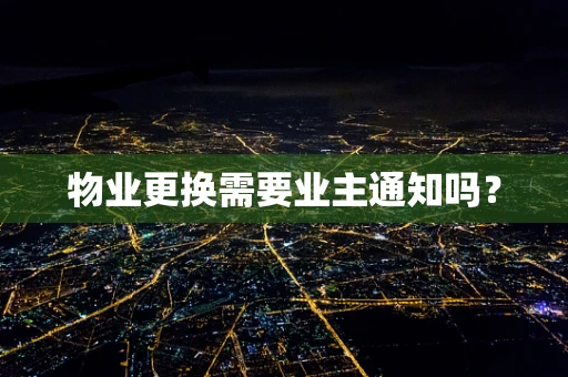 物业更换需要业主通知吗？